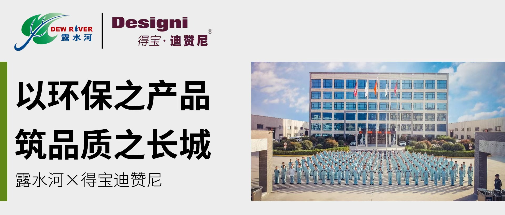 露水河客商新聞 | 西部鉆石級客戶得寶迪贊尼“以環保之產品，筑品質之長城”